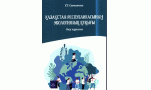 Қазақстан Республикасының Экологиялық құқығы