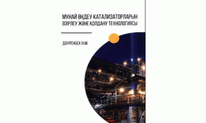 Мұнай өңдеу катализаторларын әзірлеу және қолдану технологиясы