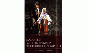 Қазақтың ұлттық киімдері және қолөнері тарихы