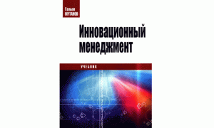 Инновационный менеджмент