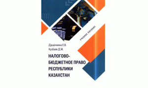 Налогово-бюджетное право Республики Казахстан