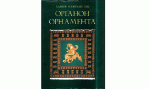 Органон орнамента