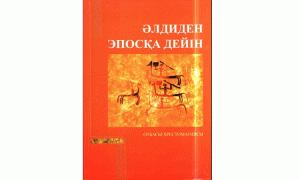 Әлдиден эпосқа дейін