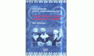 Қазақстардың сәндік қолданбалы өнері