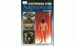 Иллюстрированная история Казахстана. Том 1