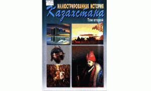 Иллюстрированная история Казахстана. Том 2