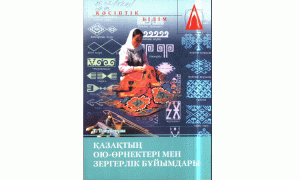 Қазақтың ою-өрнектері мен зергерлік бұйымдары