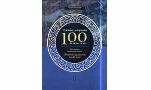 Қазақ жерінің 100 аңызы