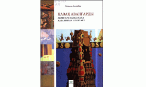 Авангард Казахстана