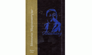 Абайтану. Бірінші кітап