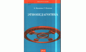 Этнопедагогика