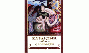 Қазақтың отбасы фольклоры