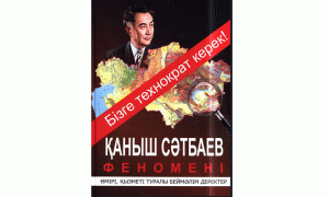 Қаныш Сәтбаев феномені