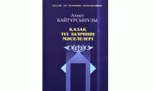 Қазақ тіл білімінің мәселелері