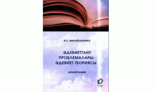Әдебиеттану проблемалары