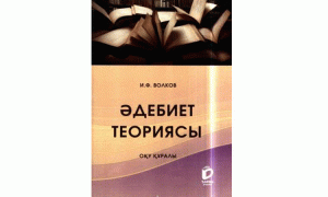 Әдебиет теориясы