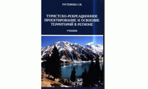 Туристско-рекреационное проектирование и освоение территорий