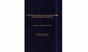 Уголовно-процессуальное право Республики Казахстан. Общая и особенная часть