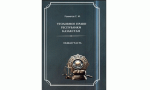 Уголовное право Республики Казахстан