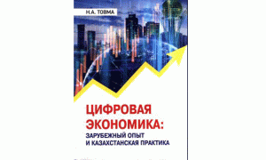 Цифровая экономика: зарубежный опыт и казахстанская практика