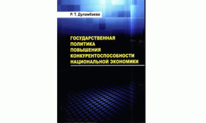 Государственная политика повышения конкурентоспособности национальной экономики