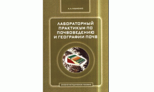 Лабораторный практикум по почвоведению и географии почв