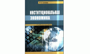 Институциональная экономика
