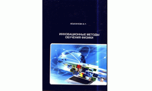 Инновационные методы обучения физике