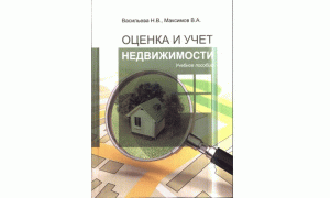 Оценка и учет недвижимости