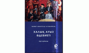 Халық ауыз әдебиеті