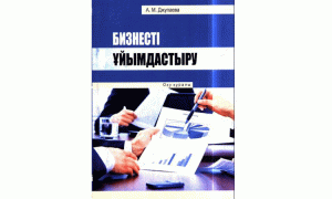 Бизнесті ұйымдастыру