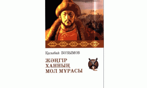 Жәңгір ханның мол мұрасы