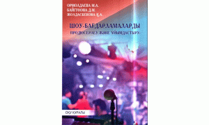 Шоу-бағдарламаларды продюсерлеу және ұйымдастыру