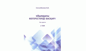 Ұйымдағы өзгерістерді басқару